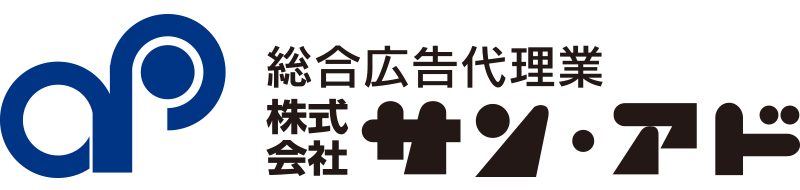 総合広告代理業 株式会社サン・アド